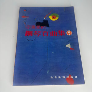 Your Favorite Hundred Piano Pieces (您喜愛的鋼琴百曲集) Vol 5 By 全音楽譜出版社 Zen-On Music